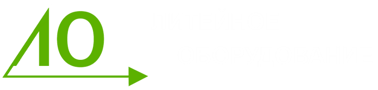 Литейное оборудование